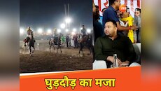 चुनावी टेंशन के बीच देर रात आरा में घुड़दौड़ देखने पहुंचे तेजस्वी यादव, देखें Photos