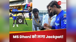 इस कंपनी ने पैसा डालते ही MS Dhoni को लगा Jackpot! अब जुटाए 100 करोड़ रुपये