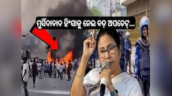 ପଶ୍ଚିମବଙ୍ଗର ମୁର୍ସିଦାବାଦ ହିଂସାକୁ ନେଇ ଆସିଲା ବଡ଼ ଅପଡେଟ୍...