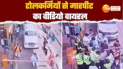 Viral Video: टोल प्लाजा पर दबंगों ने कर्मचारियों को पीटा,  CCTV वीडियो वायरल