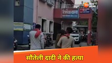 परिवार से जलन ने बनाया हैवान, सौतेली दादी ने गला दबाकर की 6 साल के पोते की हत्या