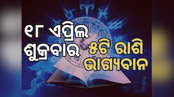 Lucky Zodiac Sign: ୧୮ ଏପ୍ରିଲରେ ମାଳବ୍ୟ ରାଜଯୋଗ, ୫ରାଶିର ଭାଗ୍ୟ ଉଜ୍ୱଳ