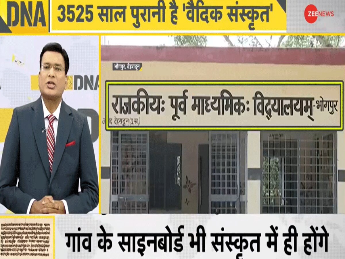 उत्तराखंड के गांवों में 'संस्कृत संवाद', देवभूमि में अब 'देवभाषा' में होगी बात
