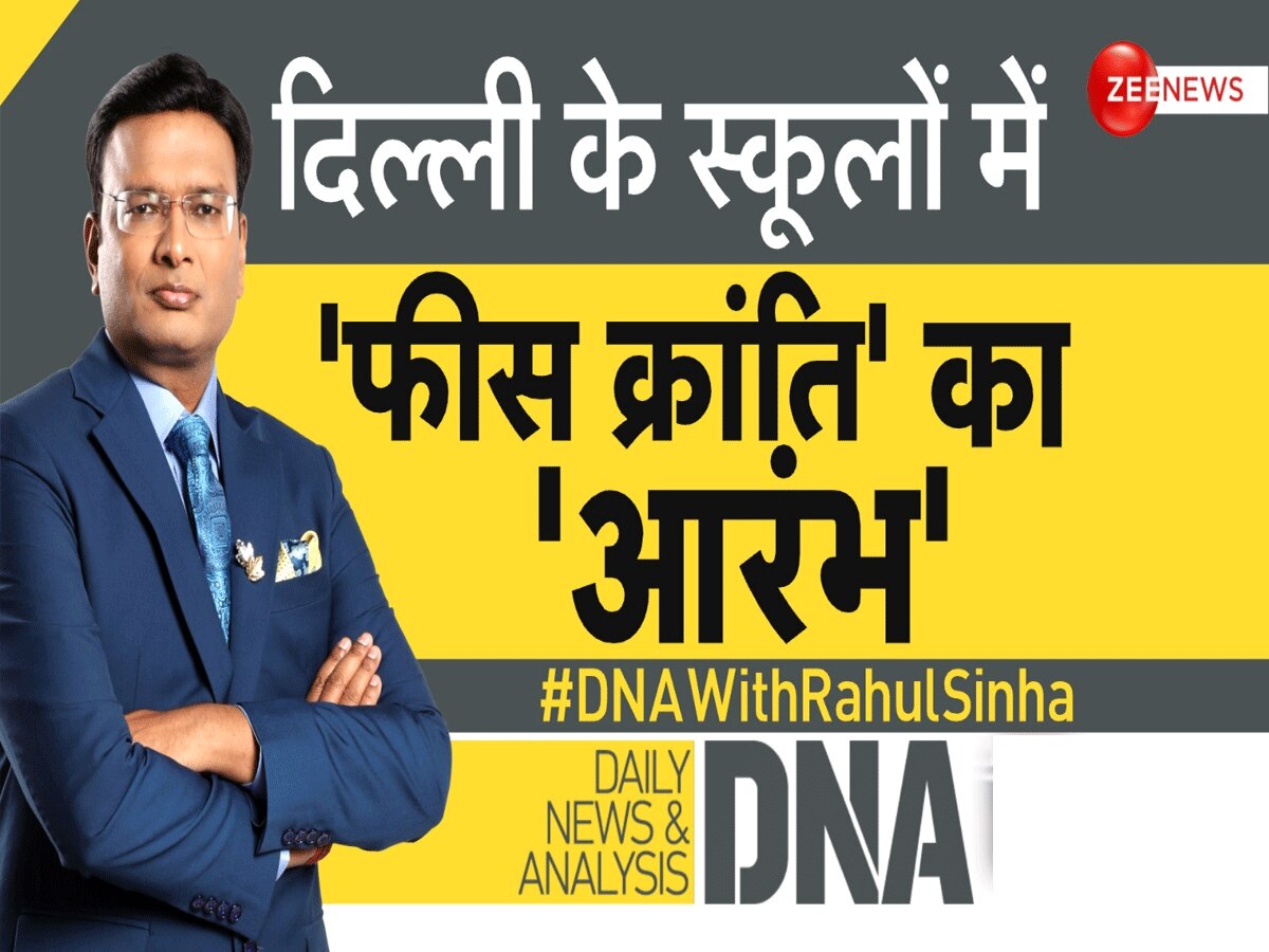 DNA: 'शिक्षा का केंद्र नहीं पैसा बनाने की मशीन है'...दिल्ली के स्कूलों में फीस बढ़ाने पर बोला कोर्ट  