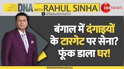 DNA with Rahul Sinha: बंगाल में दंगाइयों के टारगेट पर सेना? फूंका घर! 