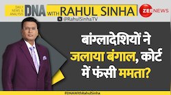 DNA with Rahul Sinha: बांग्लादेशियों ने जलाया बंगाल, कोर्ट में फंसी ममता?