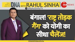 DNA with Rahul Sinha: बंगाल! 'राष्ट्र तोड़क गैंग' को योगी का चैलेंज! 
