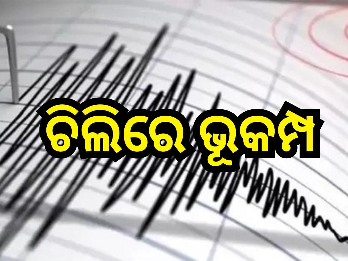 Earthquake: ପୁଣିଥରେ ଚିଲିରେ ଭୂକମ୍ପ , ରିକ୍ଟର ସ୍କେଲରେ ତୀବ୍ରତା ୫.୭ ରେକର୍ଡ଼
