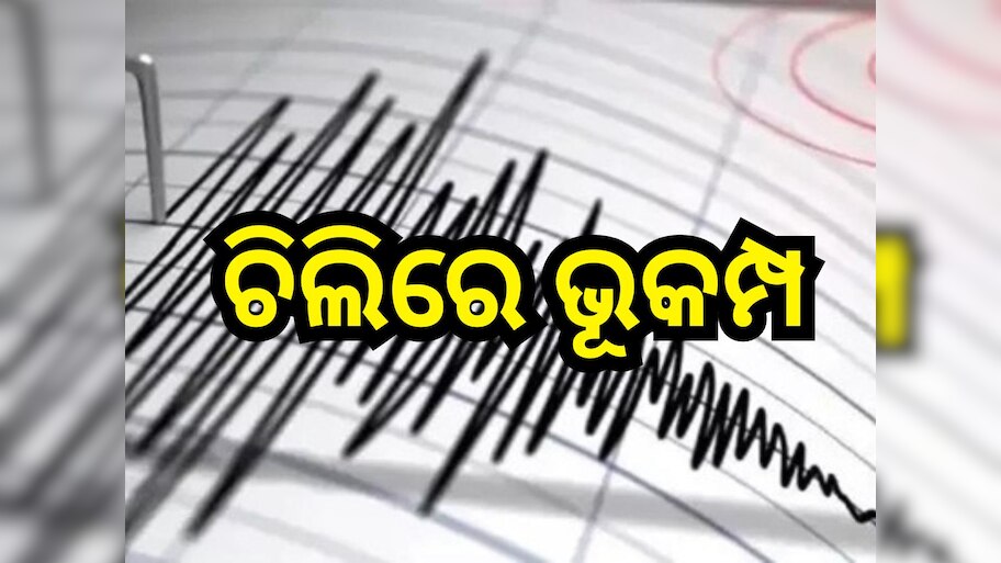 Earthquake: ପୁଣିଥରେ ଚିଲିରେ ଭୂକମ୍ପ , ରିକ୍ଟର ସ୍କେଲରେ ତୀବ୍ରତା ୫.୭ ରେକର୍ଡ଼