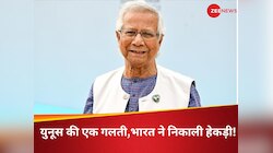 डंके की चोट पर भारत ने कबूला, बांग्लादेश की क्यों काटी 'नस'? बर्बादी की राह पर यूनुस