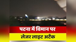 पटना एयरपोर्ट पर प्लेन गिराने की कोशिश, लैंडिंग से पहले लेजर लाइट दिखाई