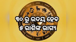 Budh Vakri 2025: ବୁଧଙ୍କ ଓଲଚା ଚଳନ ଫିଟାଇବ ଏହିସବୁ ରାଶିଙ୍କ ଭାଗ୍ୟ, ମାଟି ଧରିଲେ ହେବ ସୁନା!