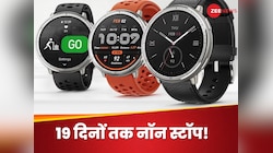चार्जर साथ लेकर चलने की चिंता होगी खत्म! 19 दिनों तक चलने वाली स्मार्टवॉच इन दिन..
