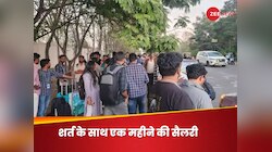 ऑफर लेटर मिलने के 2.5 साल बाद हुई थी जॉइनिंग, अब कंपनी ने नौकरी से निकाला, ये है वजह