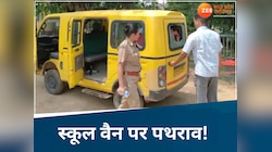स्कूल वैन पर पत्थरबाजी हमला या साजिश?  हिरासत में 3 आरोपी, हमले में दो छात्र घायल