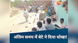 बाप का नहीं हुआ बेटा! आखिरी सफर में छोड़ा साथ, वजह जान रह जाएंगे सन्न