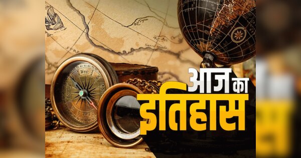 Today History: 20 अप्रैल को इन घटनाओं ने कर दिया इतिहास के पन्नों में दर्ज, जानें क्या कहता है आज दिन