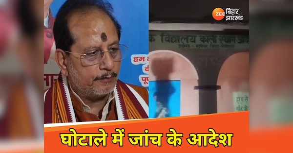 Lakhisarai News: Zee News ने उजागर किया शिक्षा विभाग में 35 करोड़ का घोटाला! अब डिप्टी सीएम ने दिए जांच के आदेश