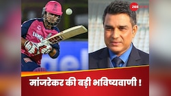 बल्ले से बड़ा धमाका... IPL 2025 ने भारत को दिया ये स्टार, मांजरेकर की बड़ी भविष्यवाणी