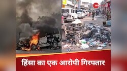 बंगाल हिंसा में पुलिस की बड़ी कार्रवाई, मुख्य आरोपियों में से एक को दबोचा 