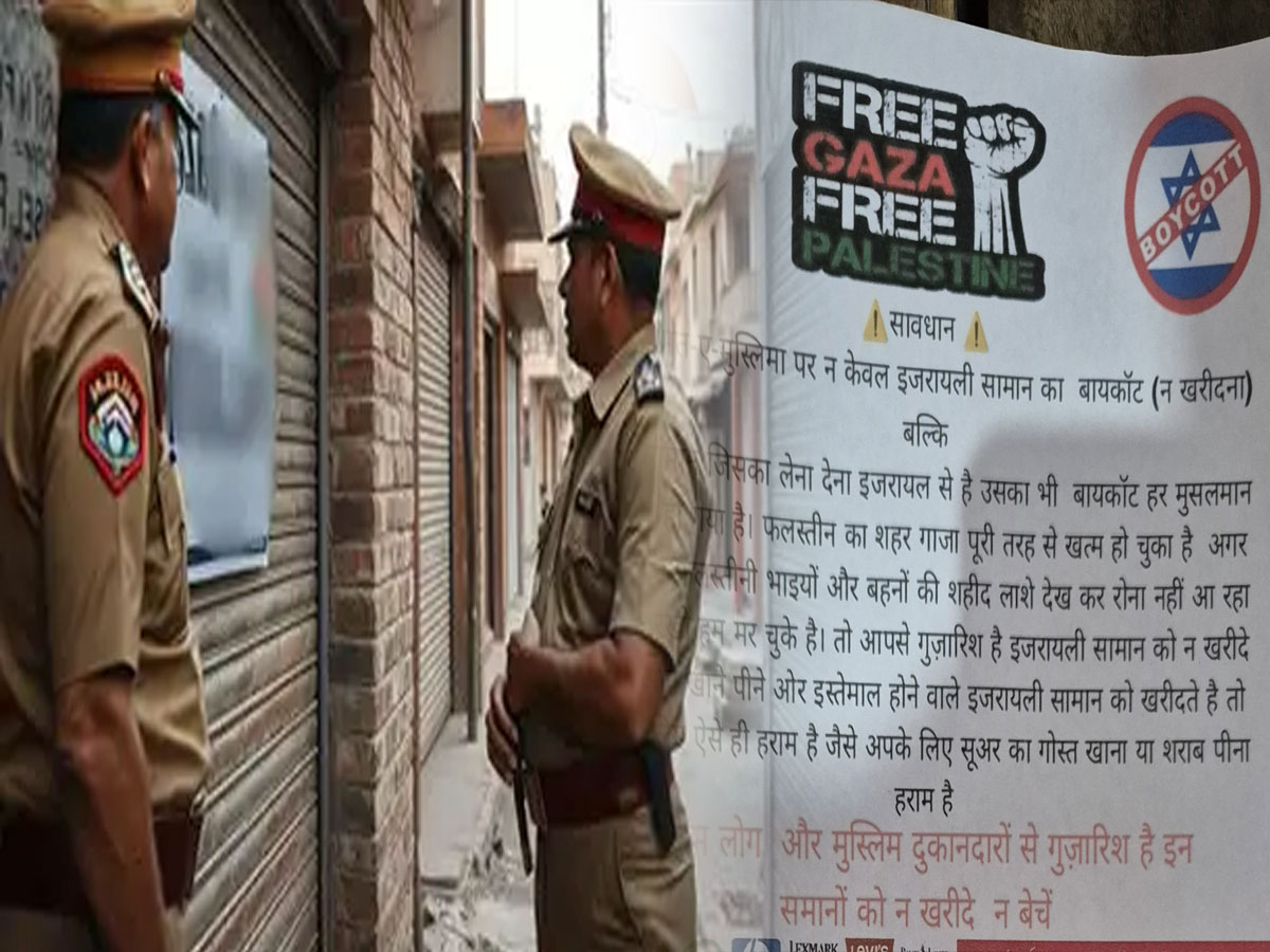 संभल में 'Gaza Free Poster' लगाना पड़ा महंगा, पुलिस कर रही है ये काम संभल में 'Gaza Free Poster' लगाना पड़ा महंगा, पुलिस कर रही है ये काम