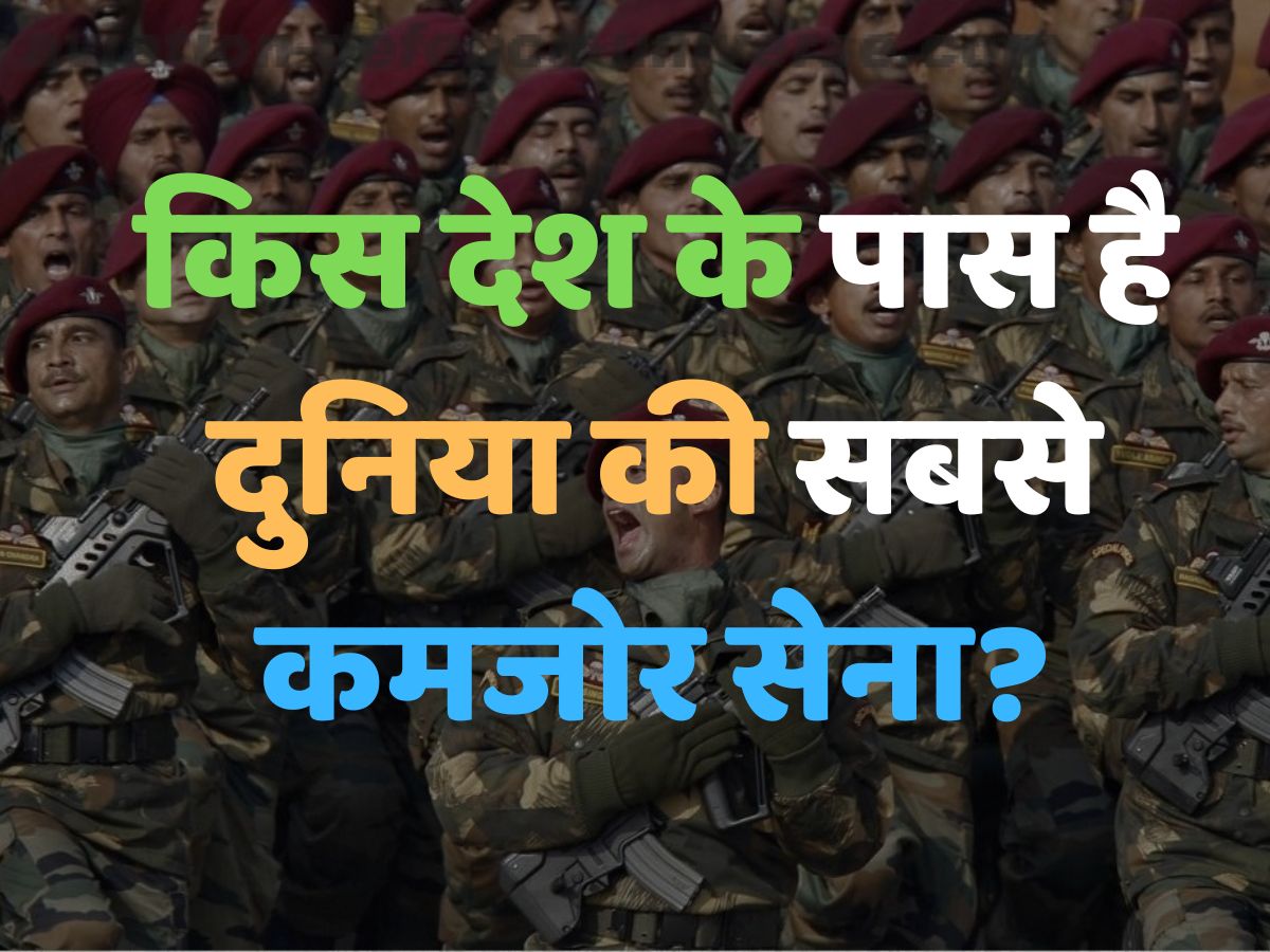 World GK Quiz: किस देश के पास है दुनिया की सबसे कमजोर सेना?