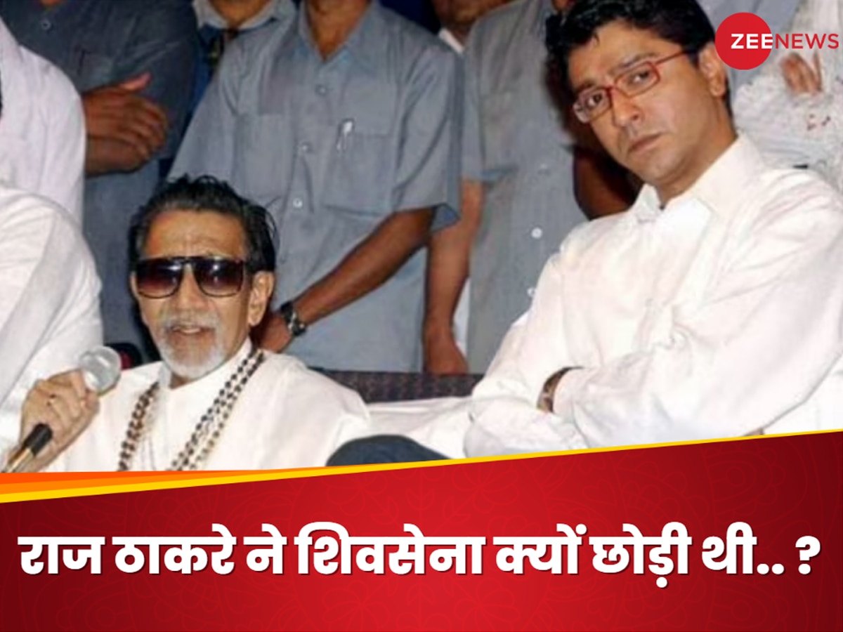 किस्सा: आज लग रहे जख्मों पर मरहम, जब राज ठाकरे ने छोड़ी थी शिवसेना, तब उद्धव ने क्या बोला था?