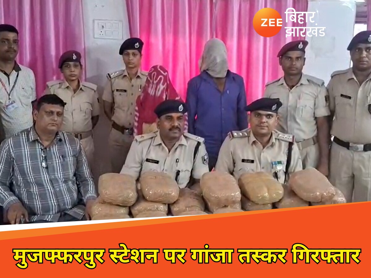 मुजफ्फरपुर स्टेशन पर गांजा के साथ महिला-पुरुष गिरफ्तार