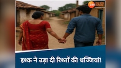 हे प्रभु! अब कौन बचा है?सास-दामाद, समधी-समधिन के बाद अब बुआ-भतीजा भी निकाल लिए बारात