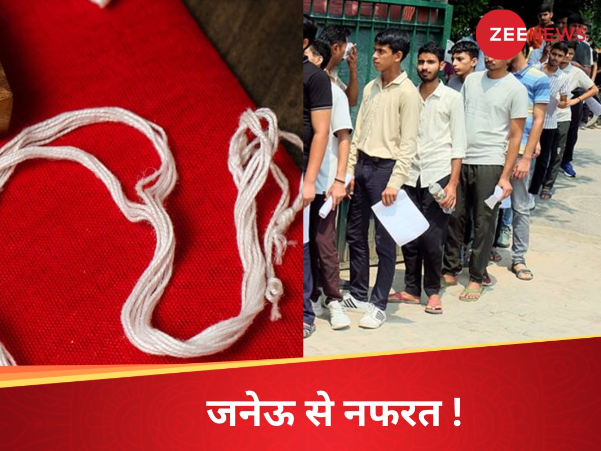 ये क्या हो रहा है? CET परीक्षा केंद्रों पर ब्राह्मण छात्रों की उतरवाई गई 'जनेऊ', क्यों लगी एग्जाम हॉल में नो एंट्री?
