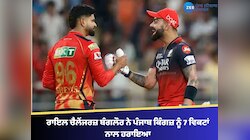 ਰਾਇਲ ਚੈਲੇਂਜਰਜ਼ ਬੰਗਲੌਰ ਨੇ ਪੰਜਾਬ ਕਿੰਗਜ਼ ਨੂੰ 7 ਵਿਕਟਾਂ ਨਾਲ ਹਰਾਇਆ
