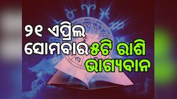 Lucky Zodiac Sign: ୨୧ ଏପ୍ରିଲରେ ଧନ ଯୋଗ, ୫ଟି ରାଶିର ଭାଗ୍ୟ ଉଜ୍ୱଳ