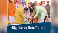भारत के पहले हिंदू गांव पर  किसे हुई आपत्ति? कहा- ऐसा करना भगवान राम के खिलाफ...