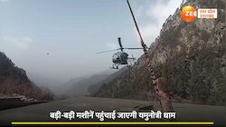 Chardham Video: चारधाम यात्रा के पहले बड़ी कामयाबी, चिनूक हेलीकॉप्टरों ने दिखाया दमखम