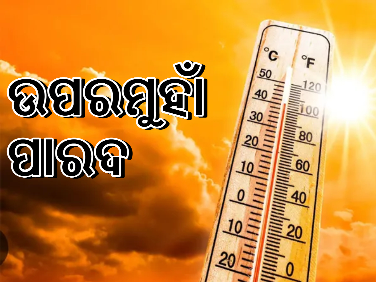 Weather Updates: କାଳବୈଶାଖୀ ପରେ ବଢିଲା ତାପମାତ୍ରା, ଗୁଳୁଗୁଳିରେ ଛଟପଟ ଜୀବନ Weather Updates: କାଳବୈଶାଖୀ ପରେ ବଢିଲା ତାପମାତ୍ରା, ଗୁଳୁଗୁଳିରେ ଛଟପଟ ଜୀବନ