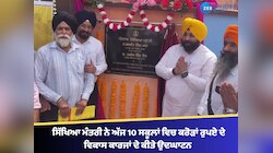 ਸਿੱਖਿਆ ਮੰਤਰੀ ਨੇ ਅੱਜ 10 ਸਕੂਲਾਂ ਵਿਚ ਕਰੋੜਾਂ ਰੁਪਏ ਦੇ ਵਿਕਾਸ ਕਾਰਜਾਂ ਦੇ ਕੀਤੇ ਉਦਘਾਟਨ 