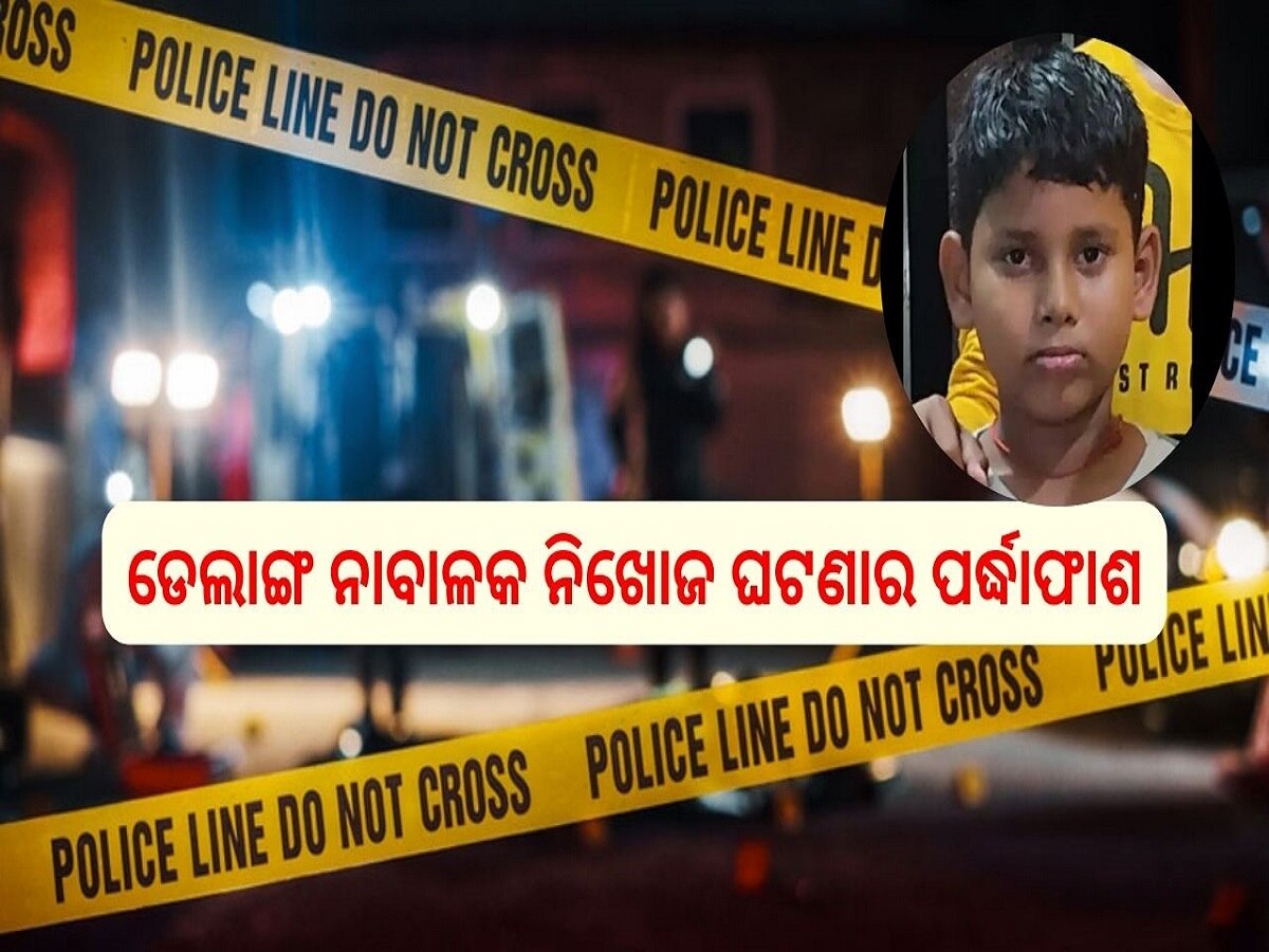 Crime News: ବହୁ ଚର୍ଚ୍ଚିତ ଡେଲାଙ୍ଗ ନାବାଳକ ନିଖୋଜ ଘଟଣାର ପର୍ଦ୍ଧାଫାଶ, ଅପହରଣ ନୁହେଁ କରାଯାଇଥିଲା ହତ୍ୟା..