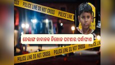 ବହୁ ଚର୍ଚ୍ଚିତ ଡେଲାଙ୍ଗ ନାବାଳକ ନିଖୋଜ ଘଟଣାର ପର୍ଦ୍ଧାଫାଶ, ଅପହରଣ ନୁହେଁ କରାଯାଇଥିଲା ହତ୍ୟା..