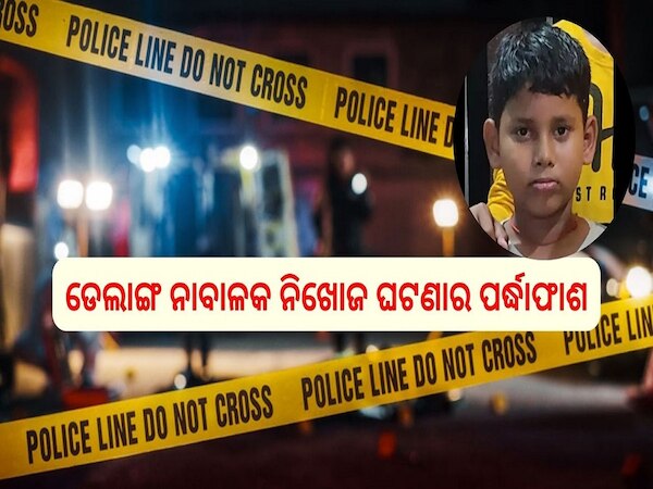 Crime News: ବହୁ ଚର୍ଚ୍ଚିତ ଡେଲାଙ୍ଗ ନାବାଳକ ନିଖୋଜ ଘଟଣାର ପର୍ଦ୍ଧାଫାଶ, ଅପହରଣ ନୁହେଁ କରାଯାଇଥିଲା ହତ୍ୟା..