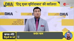 DNA with Rahul Sinha: बंगाल लौटे हिंदुओं की पहली रात रूह कंपा देगी! 