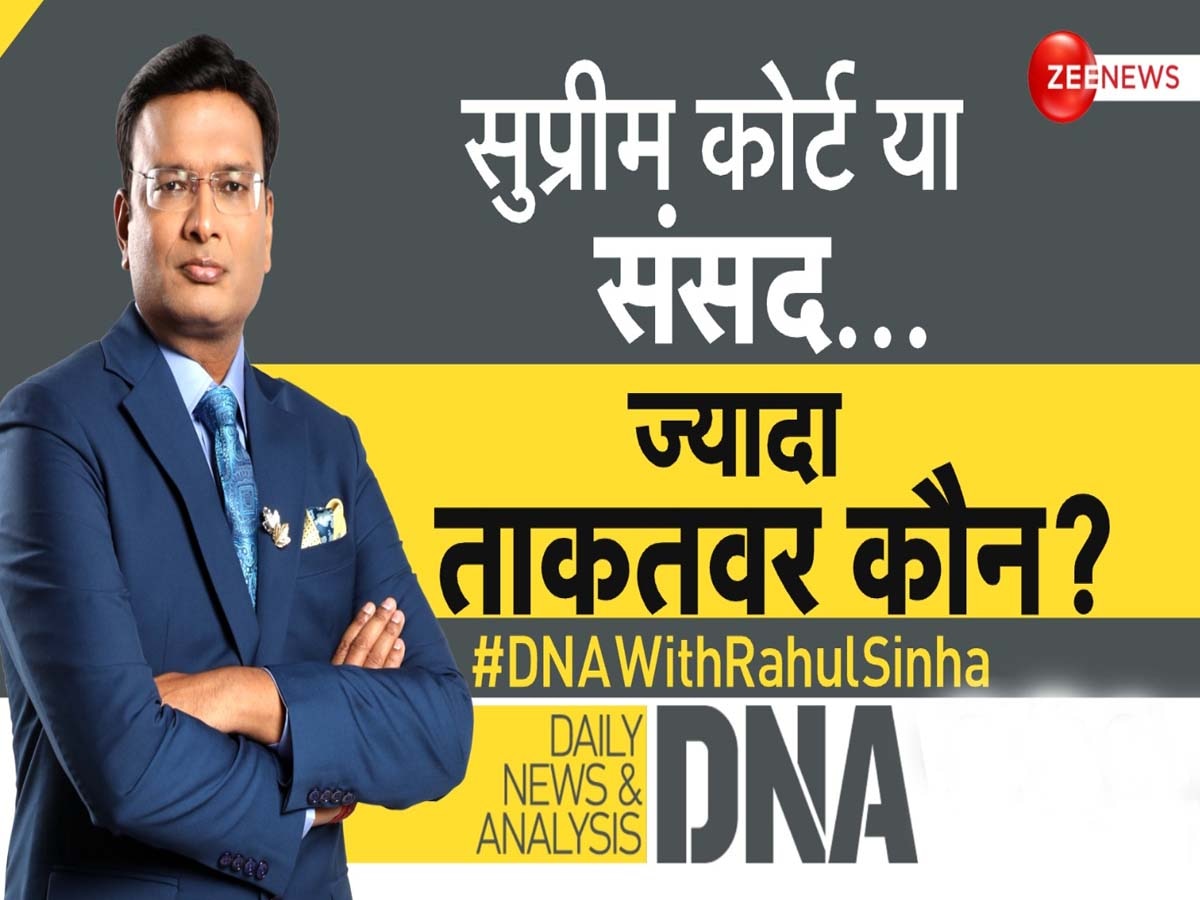 DNA: सुप्रीम कोर्ट या संसद..कौन ज्यादा ताकतवर? किसके पास ज्यादा हैं अधिकार, क्या धार्मिक युद्ध भड़का रहा SC 