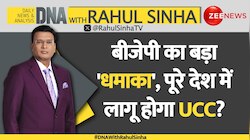 DNA with Rahul Sinha: बीजेपी का बड़ा 'धमाका', पूरे देश में लागू होगा UCC?