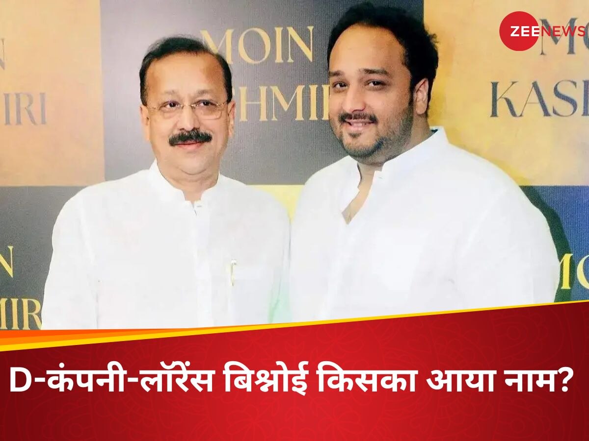 10 करोड़ दो वरना जैसे अब्बू को मारा, तुम्हें भी मारेंगे... बाबा सिद्दीकी के बेटे जीशान को मिली धमकी