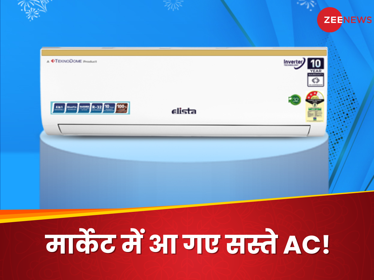 मार्केट में आ गए सस्ते AC! कम बिजली में देंगे ठंडी-ठंडी हवा, मिलेंगे धमाकेदार फीचर्स मार्केट में आ गए सस्ते AC! कम बिजली में देंगे ठंडी-ठंडी हवा, मिलेंगे धमाकेदार फीचर्स
