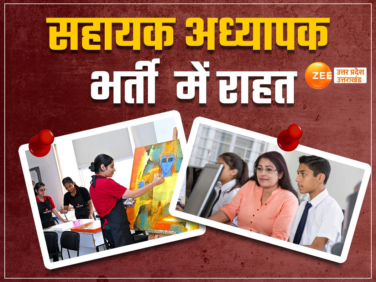 सहायक अध्यापक भर्ती को लेकर खुशखबरी, अब इन विषयों के अभ्यर्थियों के लिए बीएड अनिवार्यता खत्म