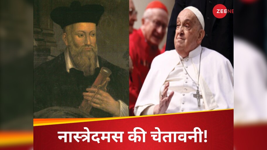 'डोलेगी कुर्सी, रोमन बनेगा पोप', नास्त्रेदमस की सदियों पुरानी भविष्यवाणी ने डराया