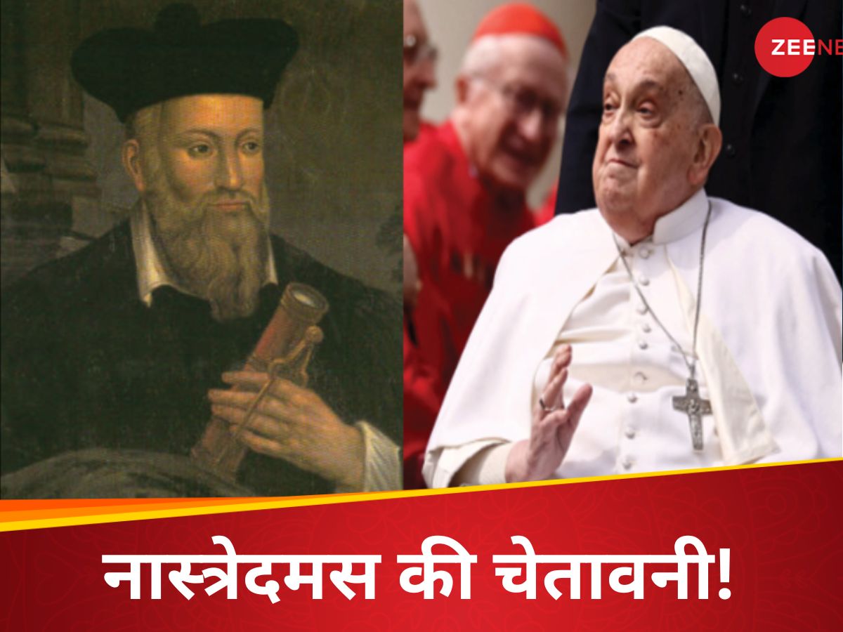'डोलेगी कुर्सी, रोमन बनेगा पोप', नास्त्रेदमस की सदियों पुरानी भविष्यवाणी ने डराया 'डोलेगी कुर्सी, रोमन बनेगा पोप', नास्त्रेदमस की सदियों पुरानी भविष्यवाणी ने डराया