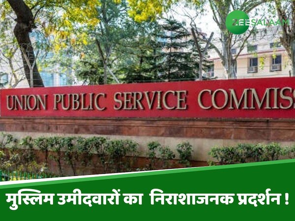 UPSC ResulT 2024: टॉप- 30 में कोई नहीं; जानें कुल 1009 में कितने मुस्लिम उम्मीदवार हुए सफल ? 