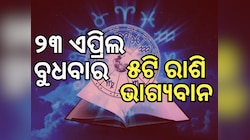 Lucky Zodiac Sign: ୨୩ ଏପ୍ରିଲରେ ଲକ୍ଷ୍ମୀ ନାରାୟଣ ଯୋଗ, ୫ ରାଶିର ଭାଗ୍ୟ ଉଜ୍ୱଳ