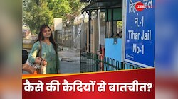 मैं अकेली इंटर्न थी और.. तिहाड़ जेल में गई ट्रेनी साइकोलॉजिस्ट ने शेयर की कहानी
